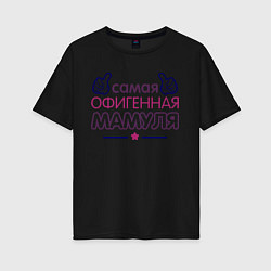 Женская футболка оверсайз Самая офигенная мамуля