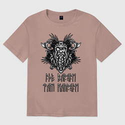 Футболка оверсайз женская Где Варяги - там напряги!, цвет: пыльно-розовый