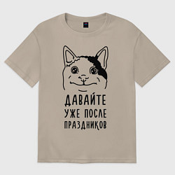 Футболка оверсайз женская Давайте после праздников, цвет: миндальный