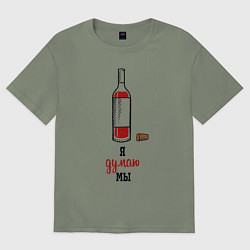 Женская футболка оверсайз Я думаю мы