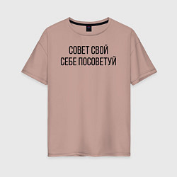 Женская футболка оверсайз Совет свой себе посоветуй
