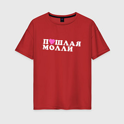 Женская футболка оверсайз ПОШЛАЯ МОЛЛИ