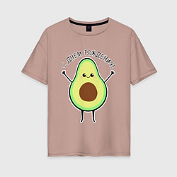 Женская футболка оверсайз Авокадо С днём рождения!
