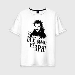 Женская футболка оверсайз Все было не зря