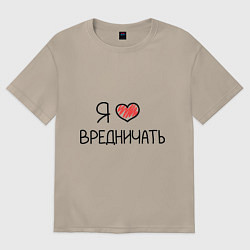 Футболка оверсайз женская Я люблю вредничать, цвет: миндальный