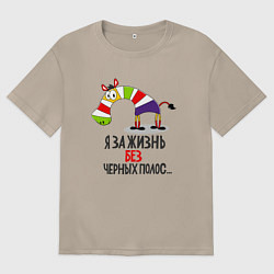 Женская футболка оверсайз Я за жизнь без черных полос