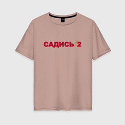 Женская футболка оверсайз Садись 2