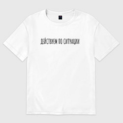 Женская футболка оверсайз Дейсвуем по ситуации