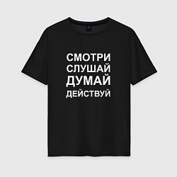 Женская футболка оверсайз Смотри Слушай Думай Действуй W