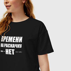 Футболка оверсайз женская Времени на раскачку нет, цвет: черный — фото 2