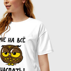 Футболка оверсайз женская Мне на все наспать, цвет: белый — фото 2