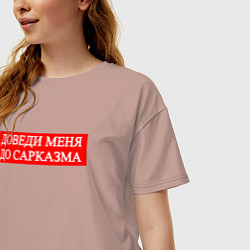 Футболка оверсайз женская Доведи Меня До Сарказма, цвет: пыльно-розовый — фото 2