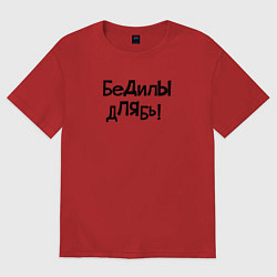 Футболка оверсайз женская БеДилЫ дЛЯбь!, цвет: красный
