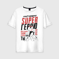 Женская футболка оверсайз 23 Февраля SuperHero Day
