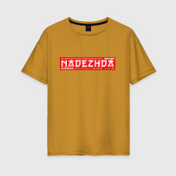 Футболка оверсайз женская НадеждаNadezhda, цвет: горчичный
