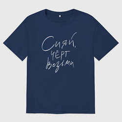 Женская футболка оверсайз Сияй, черт возьми