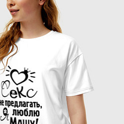 Футболка оверсайз женская Секс не предлагать,люблю Машу, цвет: белый — фото 2