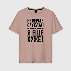 Футболка оверсайз женская Я еще хуже Не верь слухам Надпись, цвет: пыльно-розовый