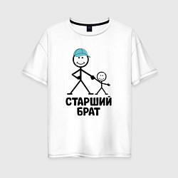 Футболка оверсайз женская Старший брат, цвет: белый