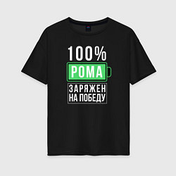 Женская футболка оверсайз 100% Рома