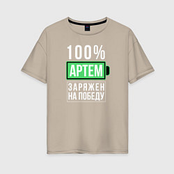 Женская футболка оверсайз 100% Артем