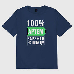 Женская футболка оверсайз 100% Артем