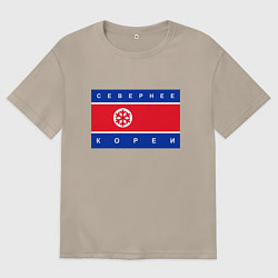 Футболка оверсайз женская СЕВЕРНЕЕ КОРЕИ ЦИТАТА, цвет: миндальный