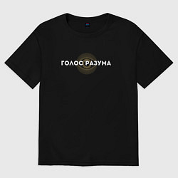 Футболка оверсайз женская Голос разума, цвет: черный