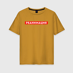Женская футболка оверсайз РЕАНИМАЦИЯ СКОРАЯ ПОМОЩЬ Z