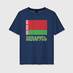 Футболка оверсайз женская Беларусь, цвет: тёмно-синий