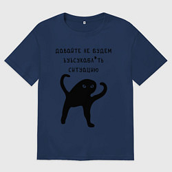 Женская футболка оверсайз ДАВАЙТЕ НЕ БУДЕМ