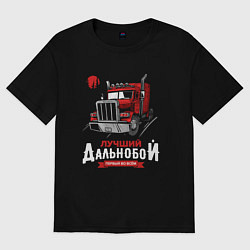 Женская футболка оверсайз Лучший Дальнобой