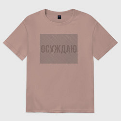 Футболка оверсайз женская Осуждаю Иллюзию, цвет: пыльно-розовый