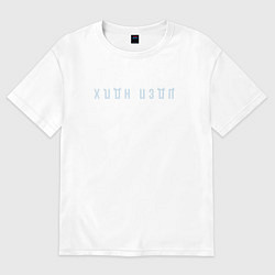 Женская футболка оверсайз Холодно пздц