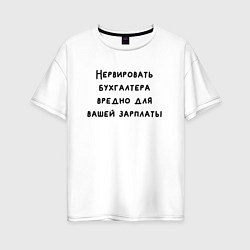 Женская футболка оверсайз Вредно нервировать бухгалтера