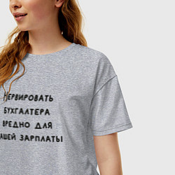 Футболка оверсайз женская Вредно нервировать бухгалтера, цвет: меланж — фото 2