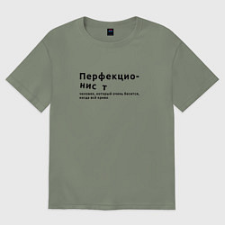 Женская футболка оверсайз ПЕРФЕКЦИОНИСТ ПЕРФЕКЦИОНИЗМ
