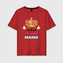 Женская футболка оверсайз Самая лучшая мама, Царица