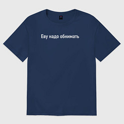 Футболка оверсайз женская Еву надо обнимать, цвет: тёмно-синий