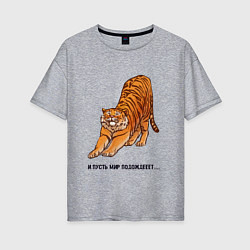 Женская футболка оверсайз И пусть мир подождёт тигр