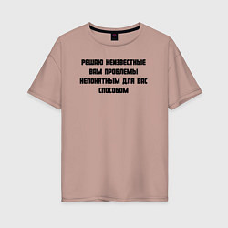 Женская футболка оверсайз Решаю проблемы