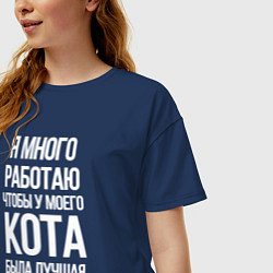 Футболка оверсайз женская Я МНОГО РАБОТАЮ ЧТОБЫ У МОЕГО КОТА, цвет: тёмно-синий — фото 2