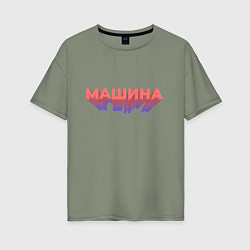 Женская футболка оверсайз Машина Надпись