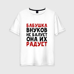 Женская футболка оверсайз БАБУШКА ВНУКОВ не БАЛУЕТ