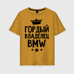 Женская футболка оверсайз Гордый владелец BMW