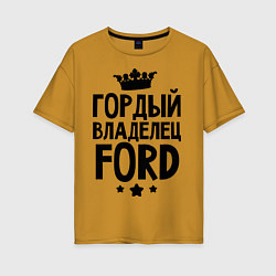 Женская футболка оверсайз Гордый владелец Ford