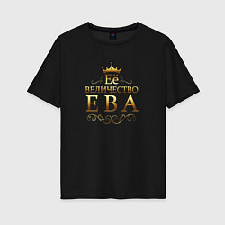 Женская футболка оверсайз Её величество - ЕВА