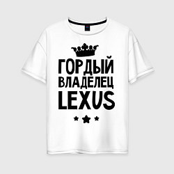 Женская футболка оверсайз Гордый владелец Lexus