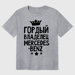 Женская футболка оверсайз Гордый владелец Mercedes-benz