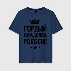 Женская футболка оверсайз Гордый владелец Porsche